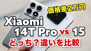 [Price difference of 20,000 yen] Xiaomi 14T Pro vs Xiaomi 15, which is better? Comparing performa...