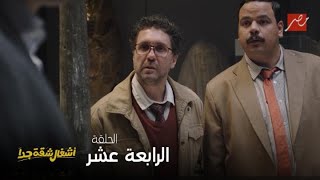 أشغال شقة جدا    الحلقة الرابعة عشر   سرقة الأثر تساوي    سنين سجن انما تلفه   شهور بس سمعها