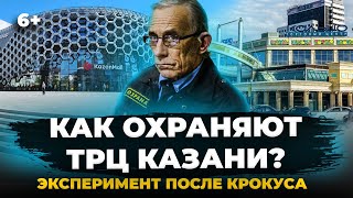 картинка: Как охраняют казанские ТРЦ после ЧП в Крокусе? Проверили Парк Хаус, Кольцо, Тандем, Мега, Казан Молл