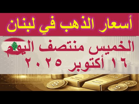 سعر الذهب اليوم في لبنان الخميس ١٦ أكتوبر ٢٠٢٥