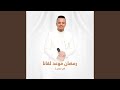 رمضان موعد لقانا