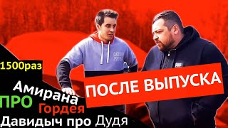 Давидыч про ситуацию с Гордеем