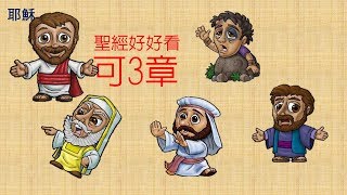 [聖經好好看] 馬可福音3章