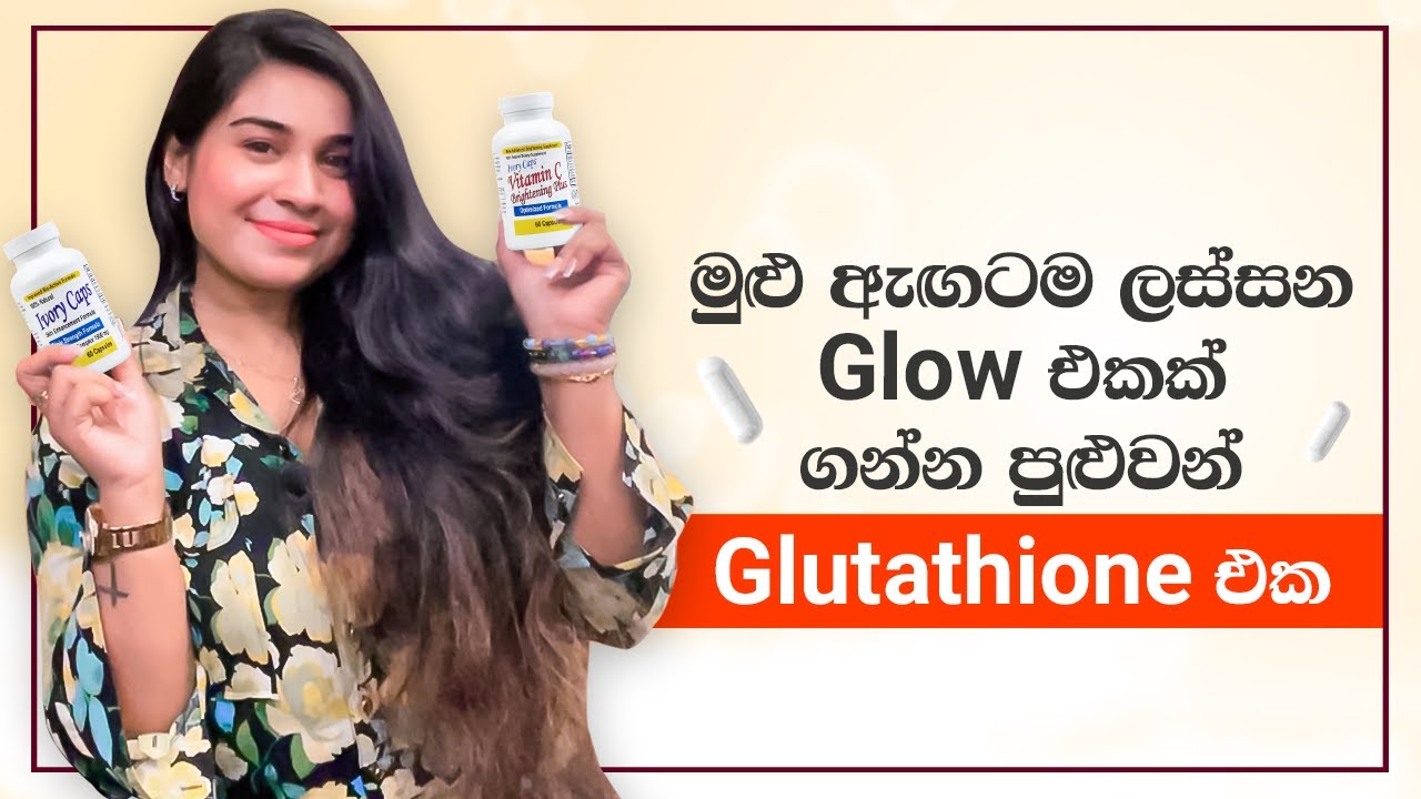 මුළු ඇඟටම ලස්සන Glow එකක් ගන්න පුළුවන් Glutathione එක | Full Body Glow in a Capsule - Ivory Caps 💖✨