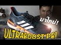 adidas Ultraboost PB กับโฟมบูสที่เร็วกว่าเดิม?