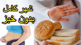 وقف تناول الخبز خصوصا الابيض ماذا سوف يحدث لجسمك خصوصا مرضى السكر والضغط تناول_الخبز خبز_ابيض خطر