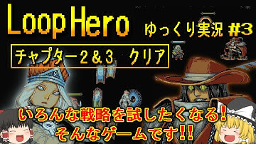 【ゆっくり実況】ループヒーロー　チャプター２＆３クリア　いろんな戦略を試したい！　#3【ネタバレ】