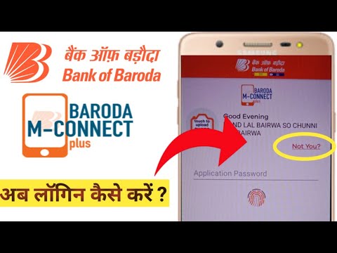 How to login bank of baroda m-connect plus || If you have logout from m-connect plus?