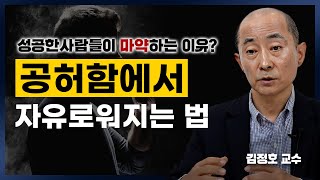 심리학회 회장이 말하는 성공해도 공허한 이유 (김정호 교수)