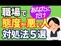 【なんで私だけ？！】職場であなたにだけ態度が悪い人の心理と対処法5選【人事歴20年の心理カウンセラーが解説】