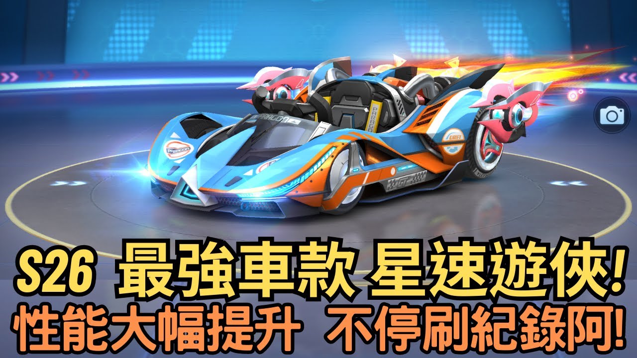 [朔月] S26  最強車款 星速遊俠!性能大幅提升 不停刷紀錄阿!｜跑跑卡丁車RUSH+