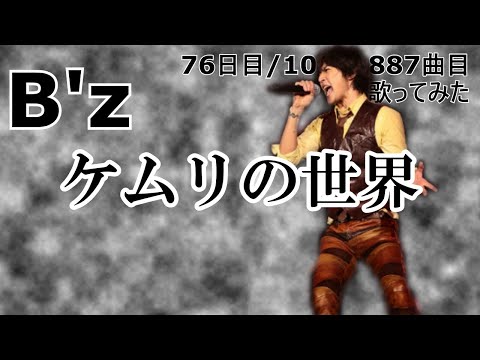 【似てると言われて調子に乗って】ケムリの世界【76日目  887曲目】