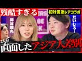 【タブー】岸谷蘭丸vsだいじろー！2人が直面したアジア人差別。世界から見た日本人とは…