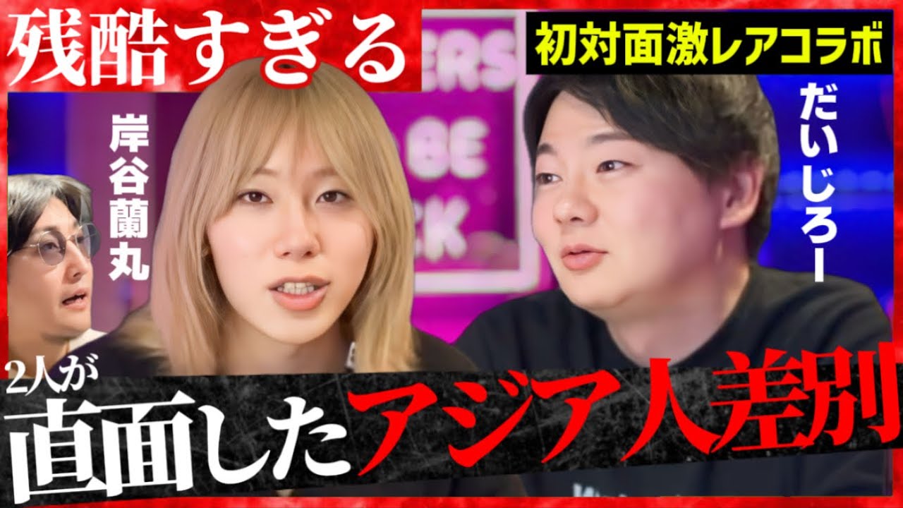 【タブー】岸谷蘭丸vsだいじろー！2人が直面したアジア人差別。世界から見た日本人とは…