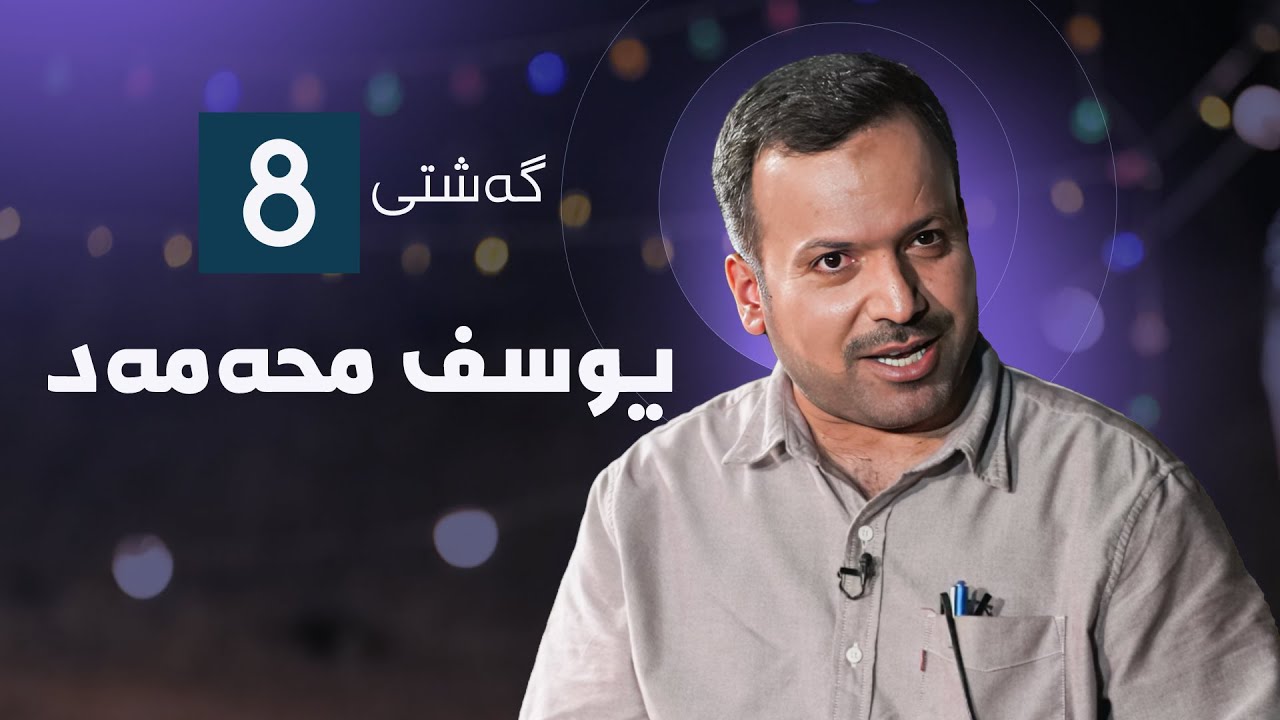 گەشتی8 - یوسف محەمەد