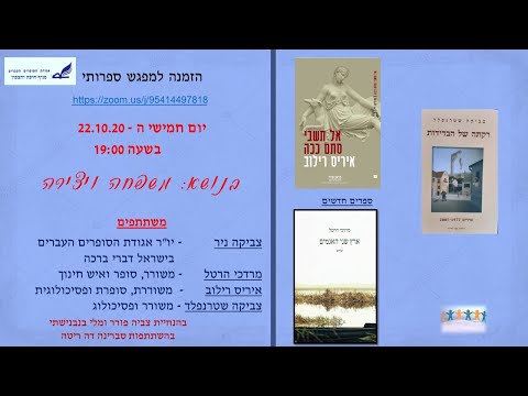 וִידֵאוֹ: איך לארגן ערב ספרותי