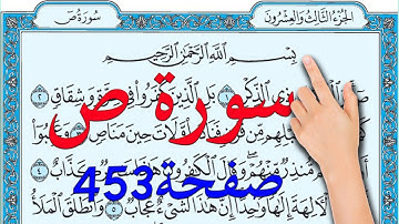 سورة ص صفحة 453 | كيف تحفظ القرآن الكريم