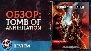 Обзор: Tomb of Annihilation | Приключение для 5E | D&D