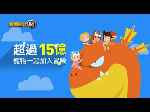 跨世代經典鉅作《石器時代 M》 事前預約火熱進行中！ - 跨世代經典鉅作《石器時代 M》 事前預約火熱進行中！