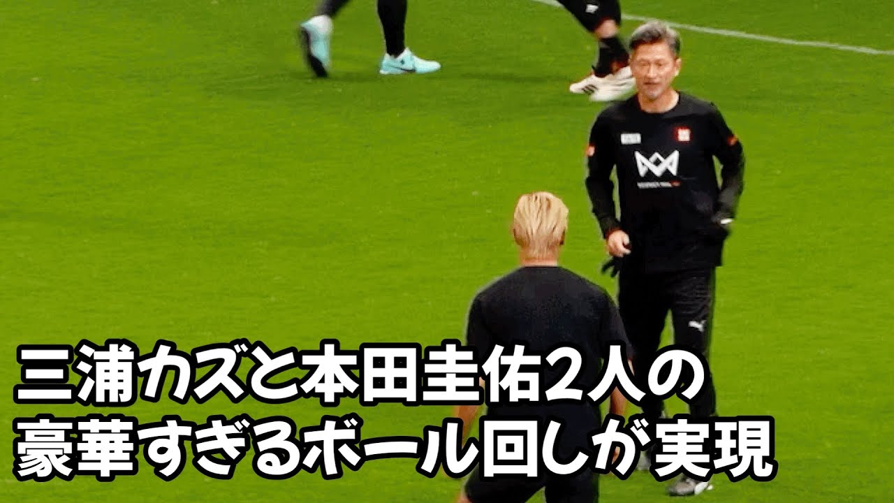カズと本田圭佑2人でボール回し Kazu and Keisuke Honda turn the ball