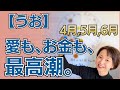 【うお座】愛も、お金も、最高潮！経済の上昇気流とクリエイティブの覚醒✨未来の自分へ最強のバトンを渡す3ヶ月／星読みでみる4月,5月,6月の運勢と意識してほしいこと