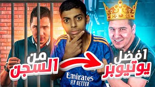 محمد عدنان : من السجن 😖 الى أفضل يوتيوبر في العالم 👑🔥 !!