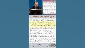 تعلم القراءة الصحيحة مع الأستاذ القارئ مازن الخالدي ـ سورة الشعراء  ـ الآية 123-127