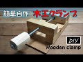 [DIY clamp] 木工クランプの作り方