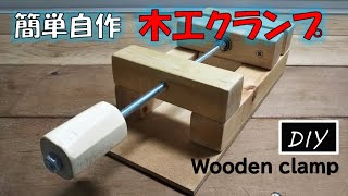 [DIY clamp] 木工クランプの作り方