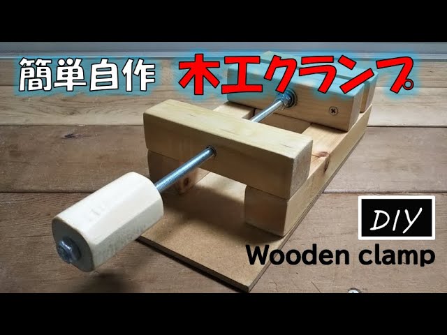 DIY clamp] 木工クランプの作り方 - YouTube