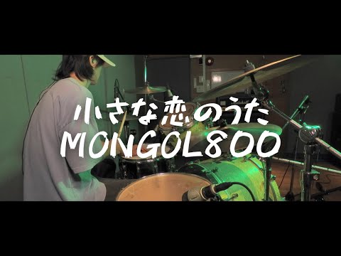【叩いてみた】小さな恋のうた / MONGOL800