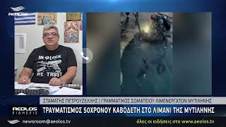 Τραυματισμός 50χρονου καβοδέτη στο λιμάνι της Μυτιλήνης - Έσπασε πλευρικός κάβος