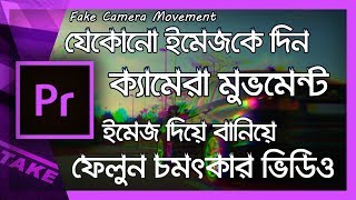 How To use FAKE camera movement - ইমেজ দিয়ে বানিয়ে ফেলুন চমৎকার ভিডিও | Premiere Pro Bangla Tutorial screenshot 5