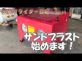 エアコンプレッサーを活用するためにサンドブラスト始めました。