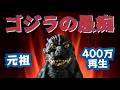 【(元祖)ゴジラの独り言】