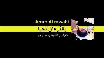ما تيسر من #سورة_النور #برواية_السوسي_عن_أبي_عمرو_البصري تلاوة القارئ عمرو بن محمد الرواحي