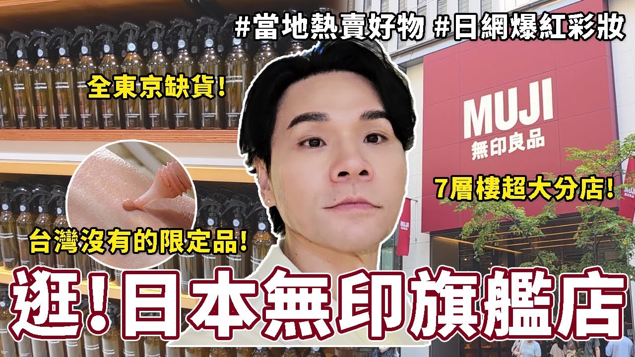 🇯🇵日本無印良品大本營帶逛! 7層樓超大旗艦店逛街攻略🛍️必買生活好物一次看 || Kevin老師 || 無印良品 || MUJI