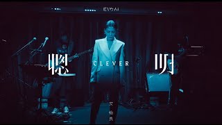 Download Lagu 艾怡良 Eve Ai 〈聰明 Clever〉Official Live Video MP3 Download Lagu 艾怡良 Eve Ai 〈聰明 Clever〉Official Live Video MP3