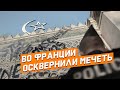 «Уберите ваши мечети!»: Очередное осквернение мечети