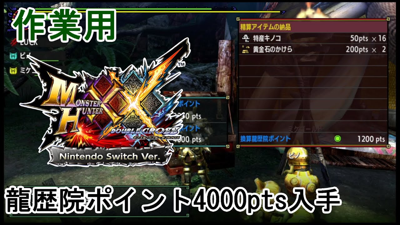 作業用]【MHXX】集会所クエストLv.5「遺跡平原の精算アイテム納品