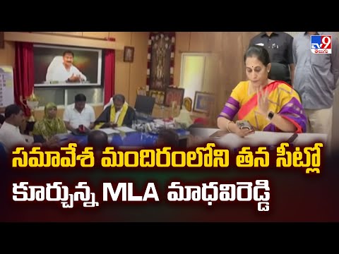 Kadapa Municipal Corporation Meeting : సమావేశ మందిరంలోని తన సీట్లో కూర్చున్న MLA మాధవిరెడ్డి - TV9 - TV9