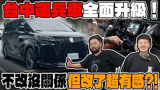 [anarchy99]台中運兵車全面升級！不改沒關係 但改了超有感?!