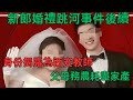新郎婚禮跳河事件後續:身份揭露為西安教師,父母務農耗盡家產