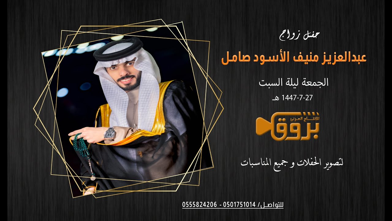 حفل زواج عبدالعزيز منيف الأسود صامل