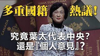 20210113H 多重國籍熱議！ 究竟葉太代表中央？ 還是『個人意見』？  |  芒向快報