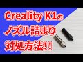 【3Dプリンター】Creality K1のノズル詰まり・エクストルーダーの対処、解消方法を解説！【初心者入門】