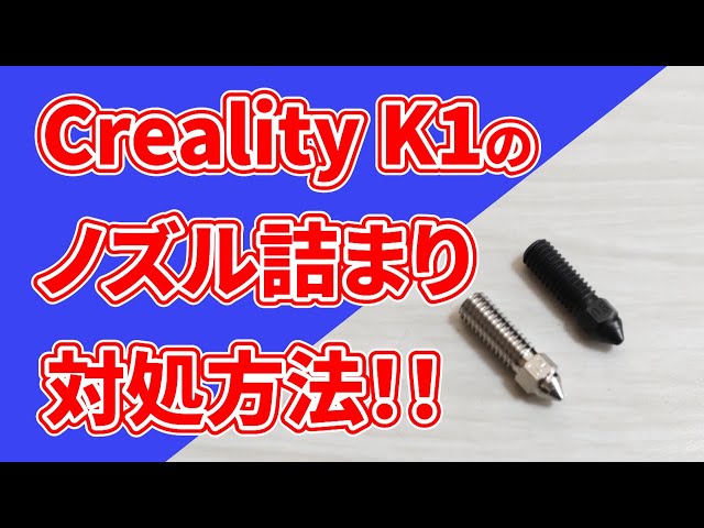 3D Printer] Creality K1 nozzle clogged extruder troubleshooting