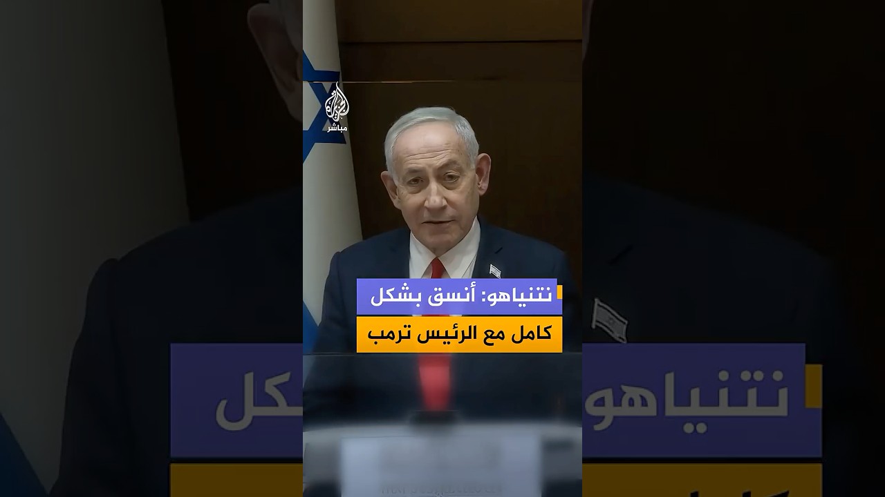 نتنياهو: أنسق بشكل كامل مع الرئيس ترمب ونحن نتشارك الأهداف