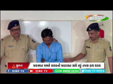 કતારગામ અશ્વનીકુમાર બ્રિજ નજીક અકસ્માત મામલો