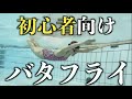 【バタフライ初心者】大丈夫、いきなり泳げなくてOK。元選手が教える"必ずできる"4つのステップ